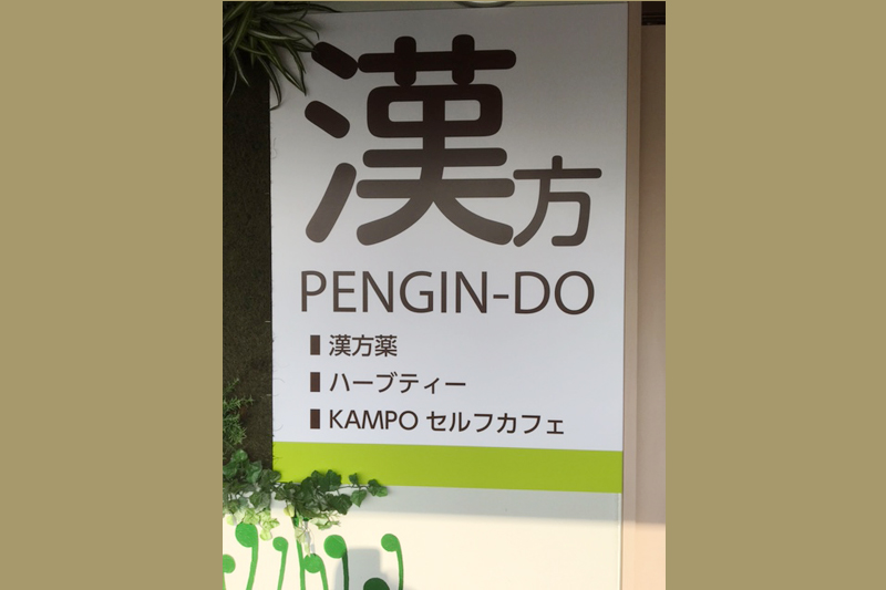 KAMPO ペンギン堂